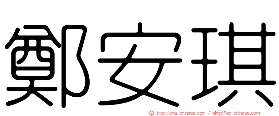 鄭安琪