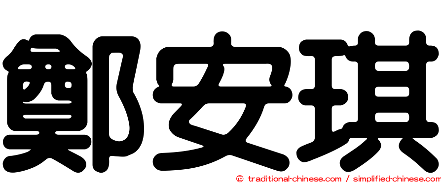 鄭安琪