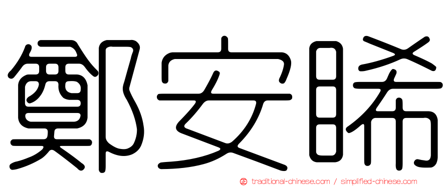 鄭安睎