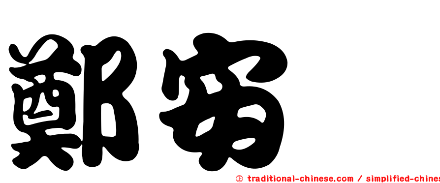 鄭安睎
