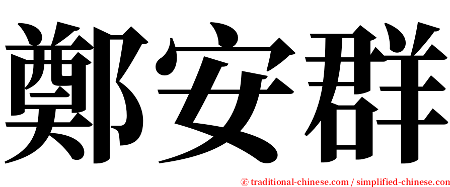 鄭安群 serif font