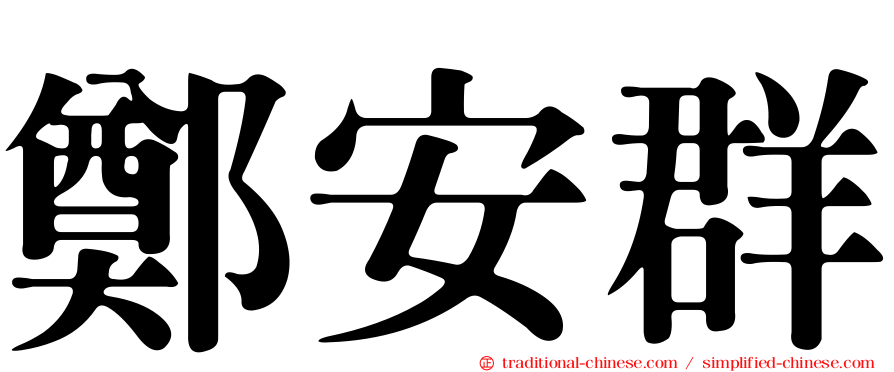 鄭安群
