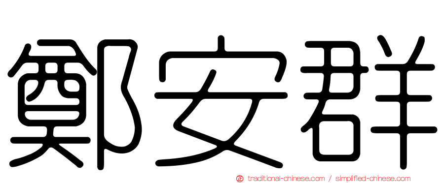 鄭安群