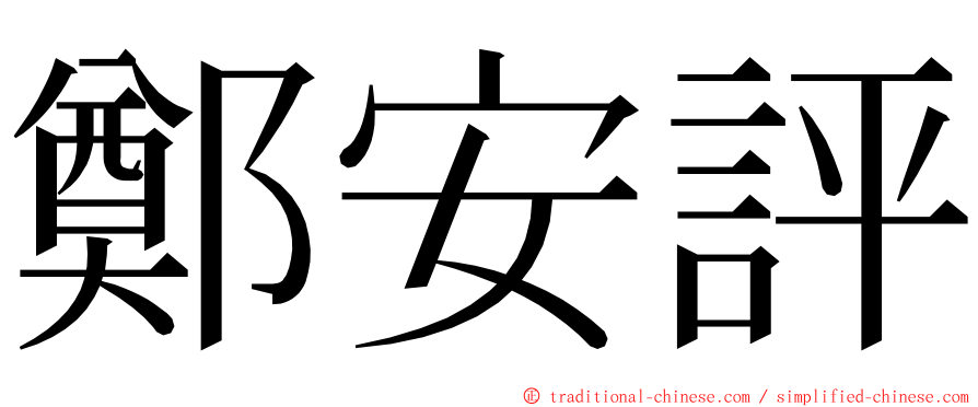 鄭安評 ming font