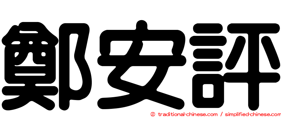 鄭安評