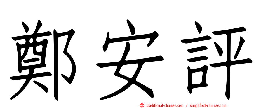 鄭安評