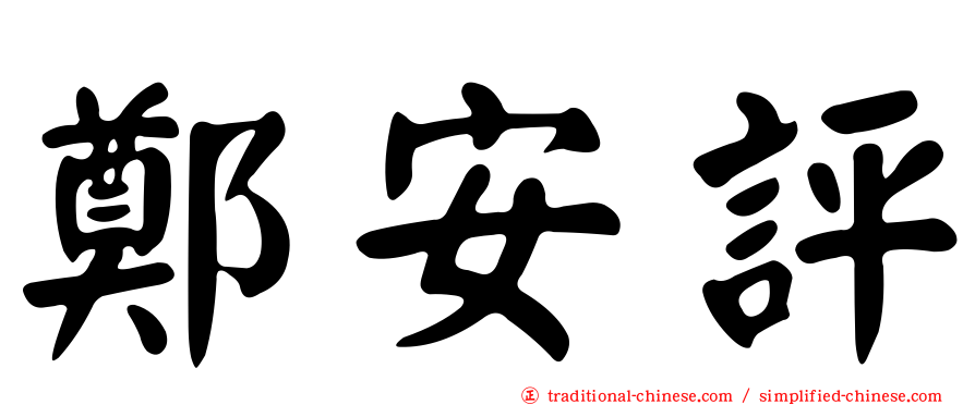 鄭安評