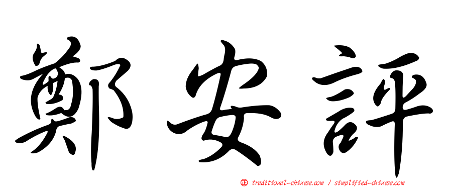 鄭安評