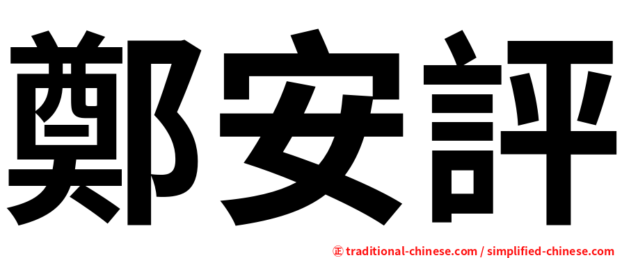鄭安評