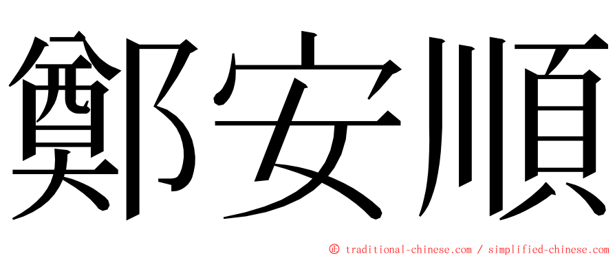鄭安順 ming font