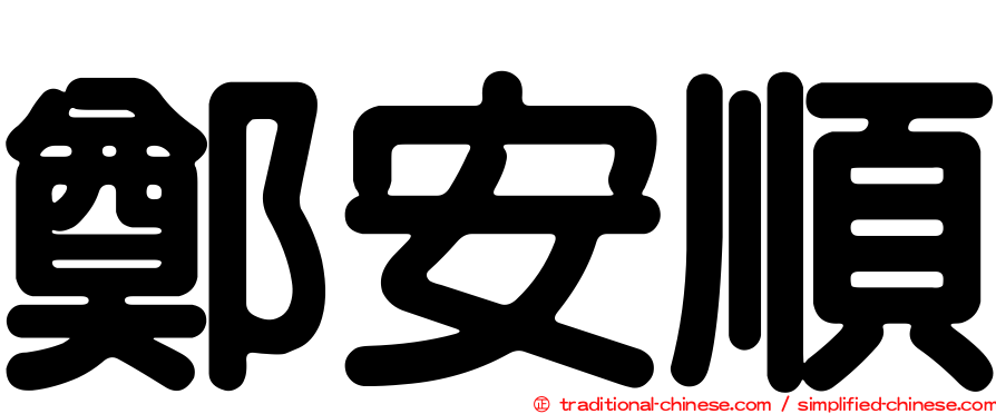 鄭安順