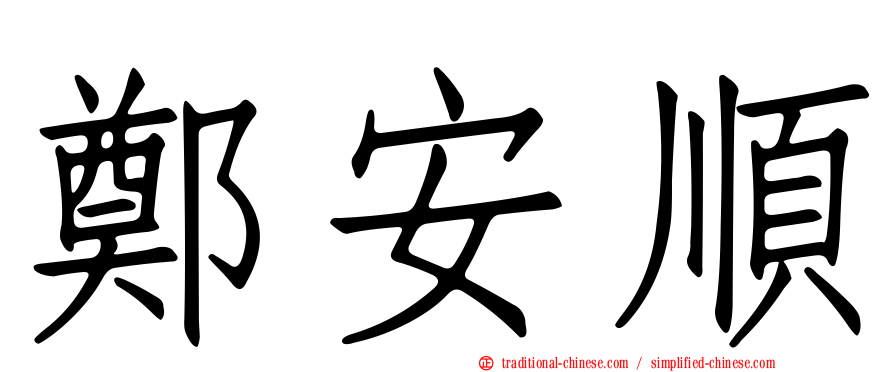 鄭安順