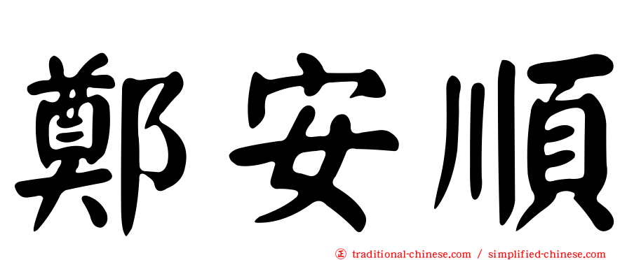 鄭安順
