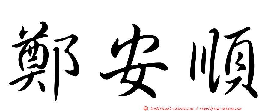 鄭安順