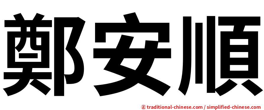 鄭安順