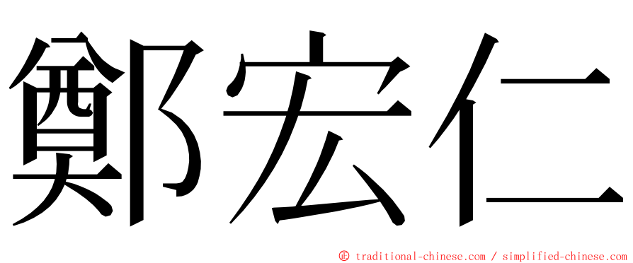 鄭宏仁 ming font