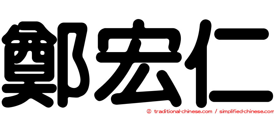 鄭宏仁