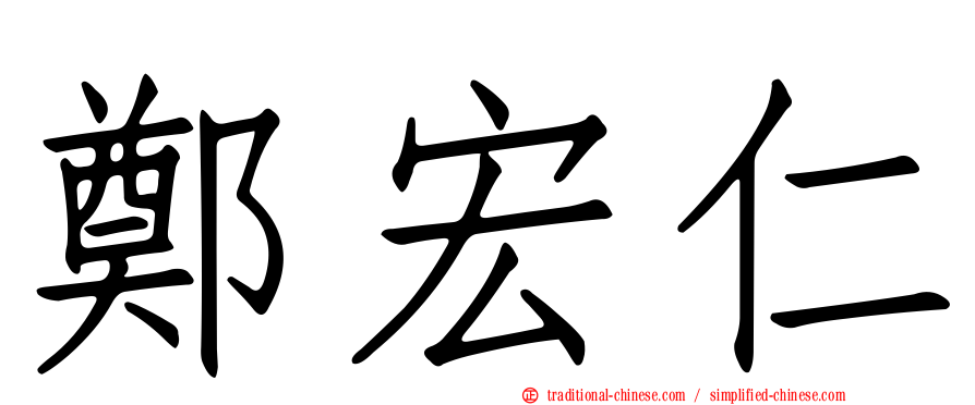 鄭宏仁