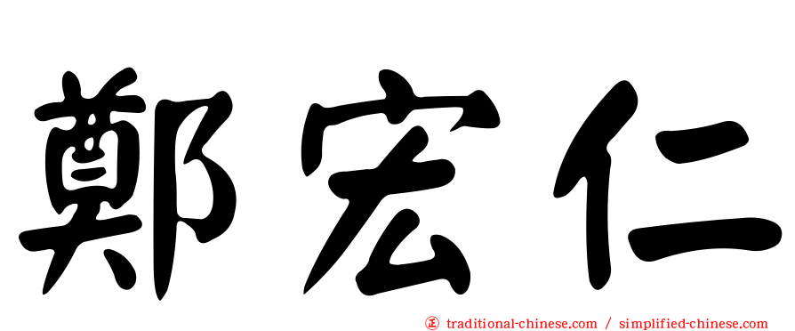 鄭宏仁