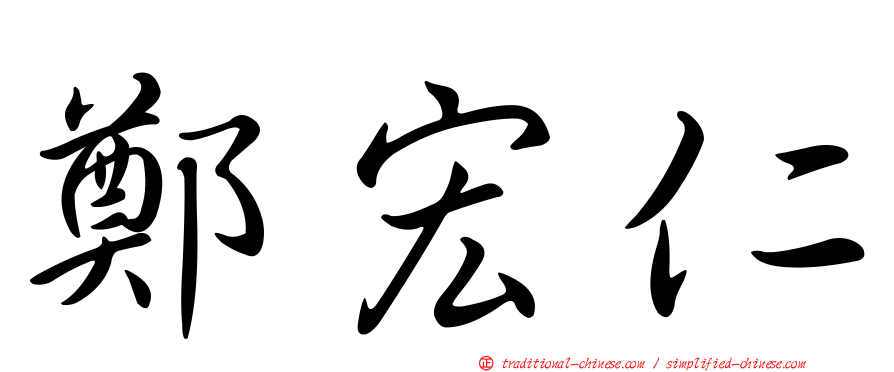 鄭宏仁