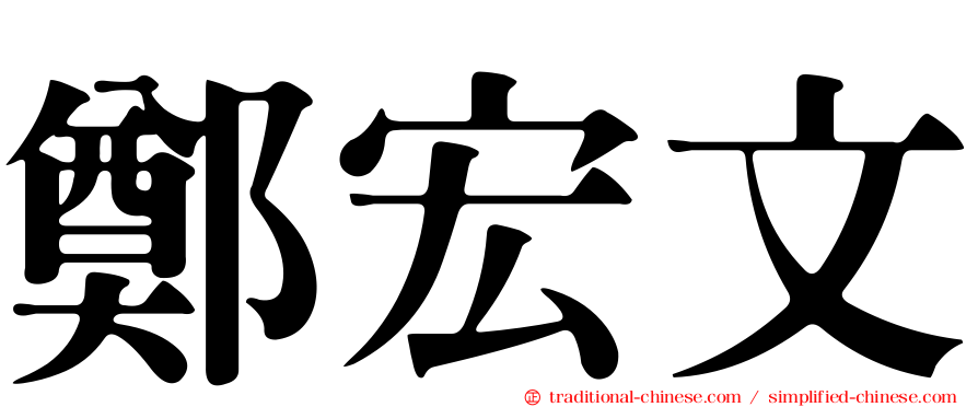鄭宏文