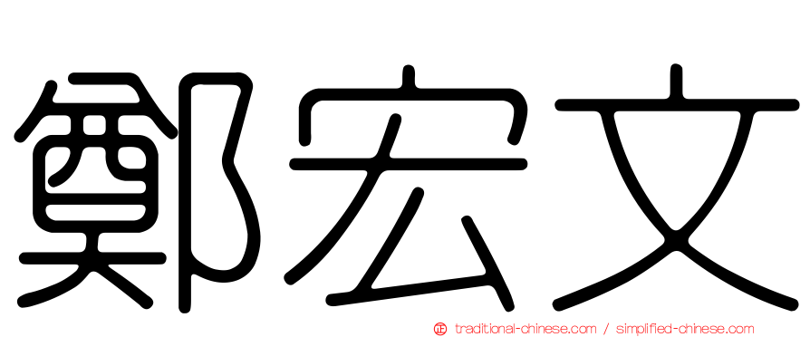 鄭宏文