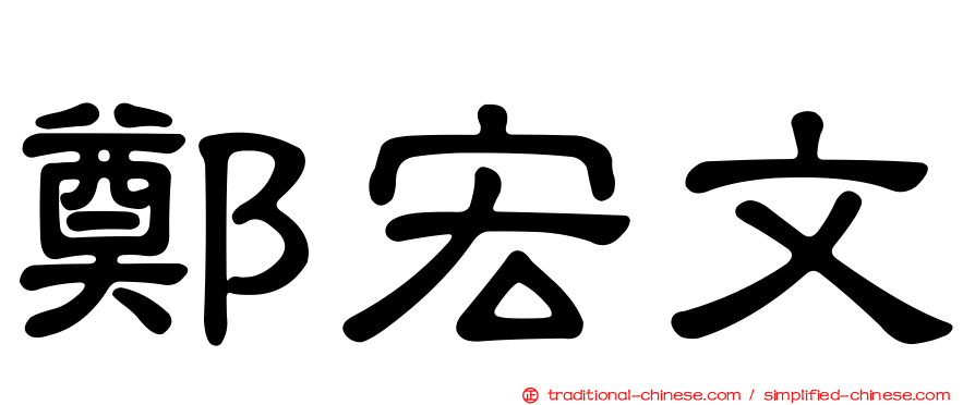 鄭宏文