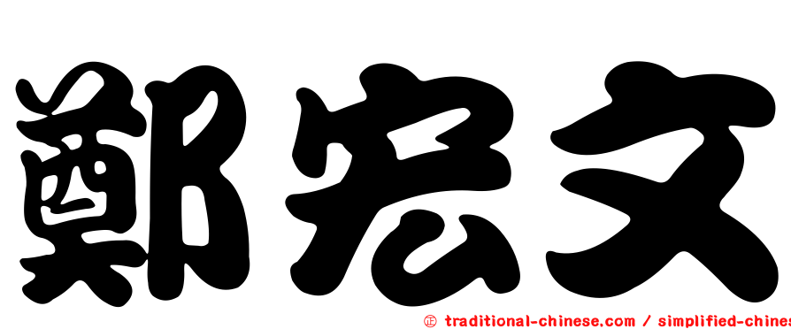 鄭宏文