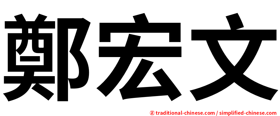 鄭宏文