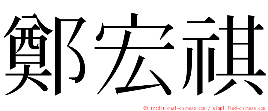 鄭宏祺 ming font