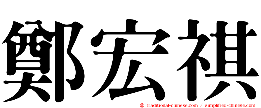 鄭宏祺