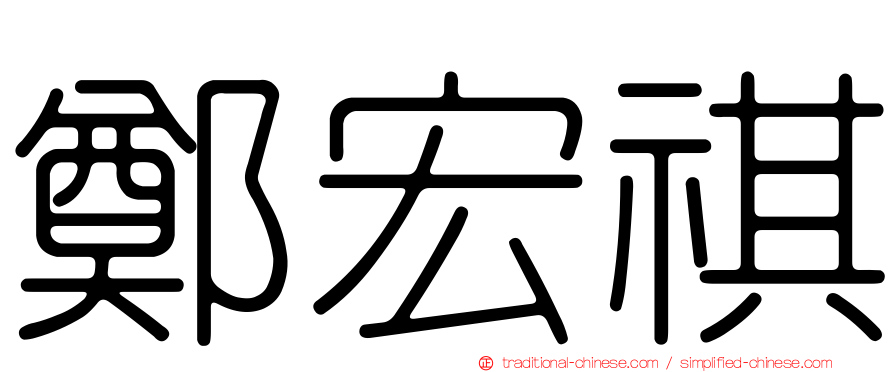 鄭宏祺