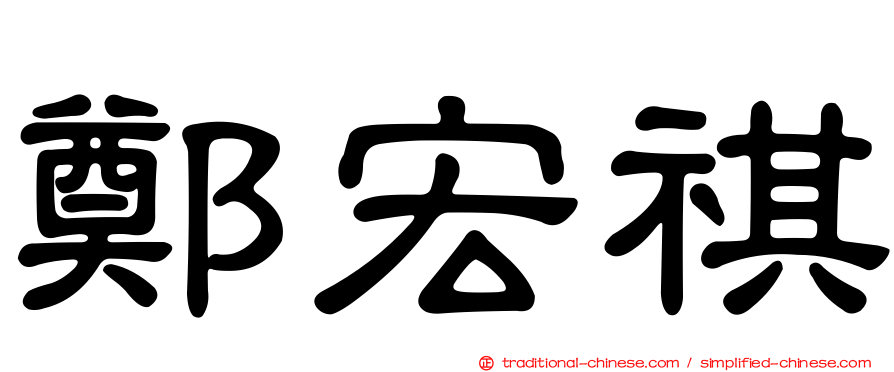 鄭宏祺