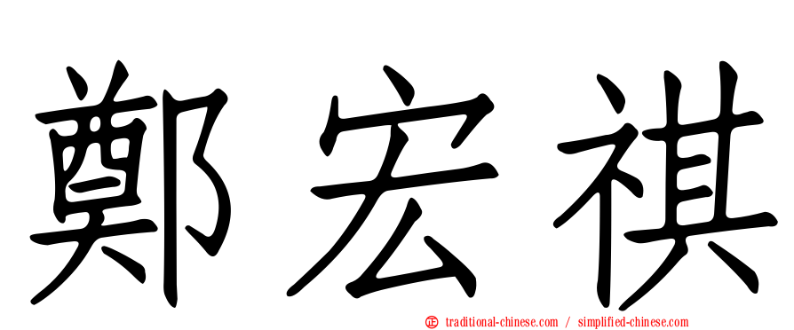 鄭宏祺