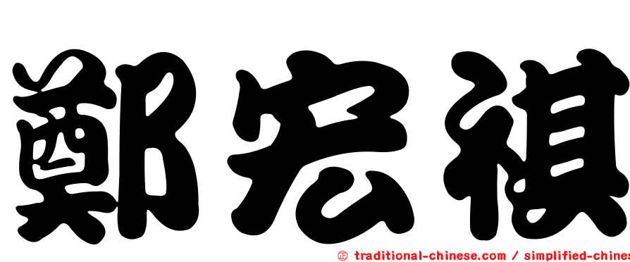 鄭宏祺