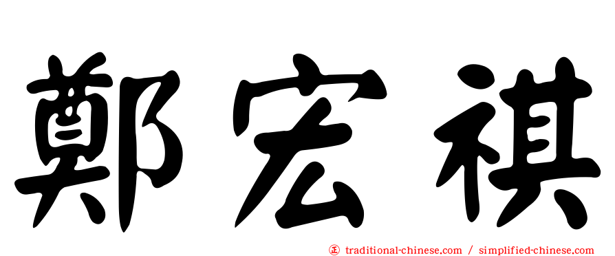 鄭宏祺