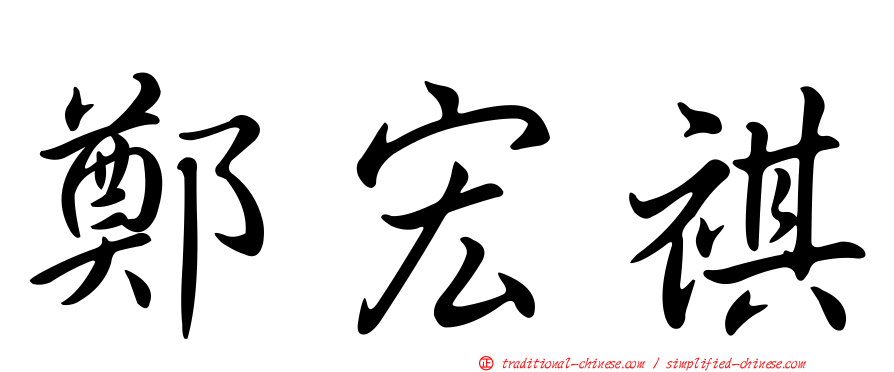 鄭宏祺