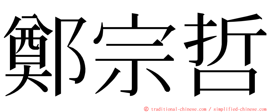 鄭宗哲 ming font