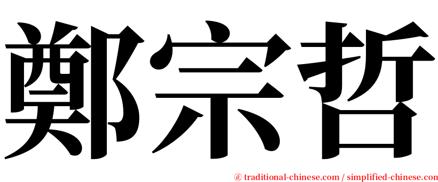 鄭宗哲 serif font