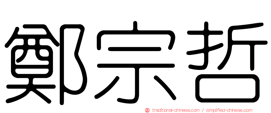 鄭宗哲