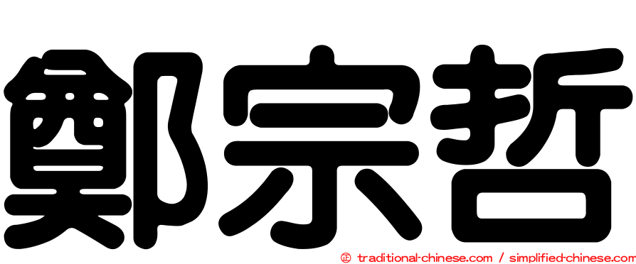鄭宗哲
