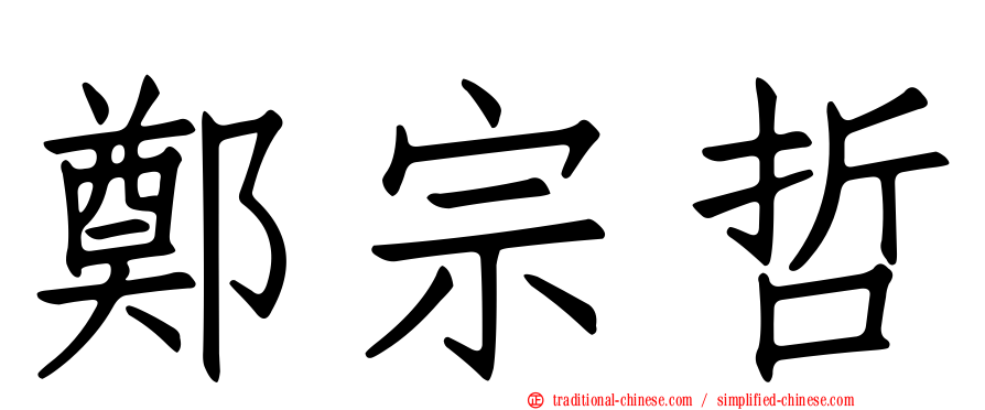 鄭宗哲