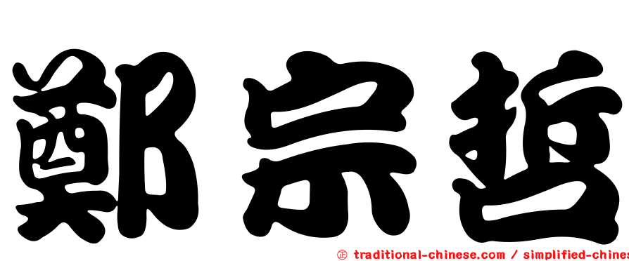 鄭宗哲