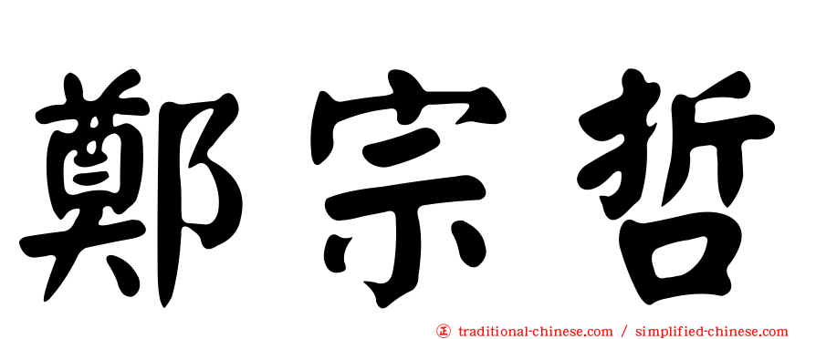 鄭宗哲