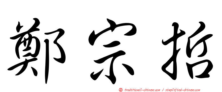 鄭宗哲