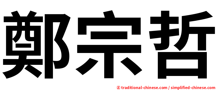 鄭宗哲
