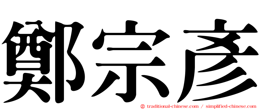 鄭宗彥