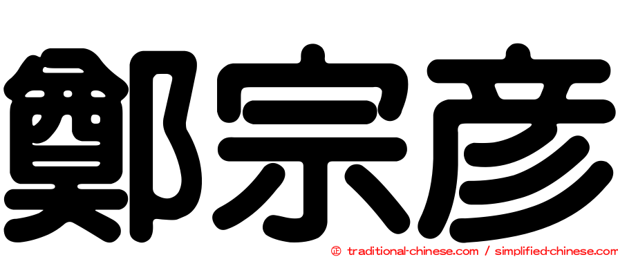 鄭宗彥