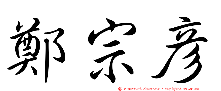 鄭宗彥
