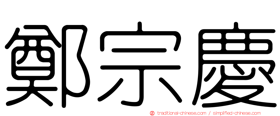 鄭宗慶
